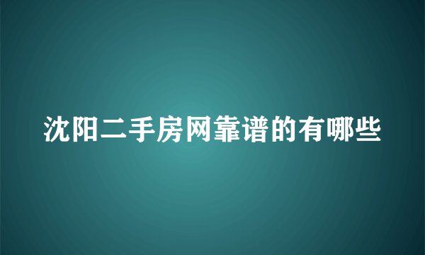 沈阳二手房网靠谱的有哪些