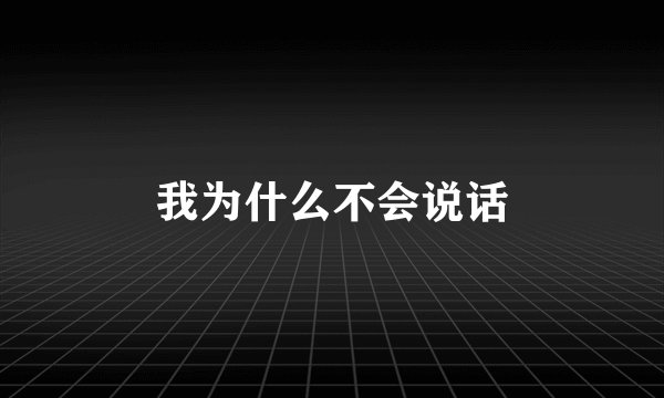 我为什么不会说话