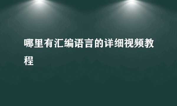 哪里有汇编语言的详细视频教程