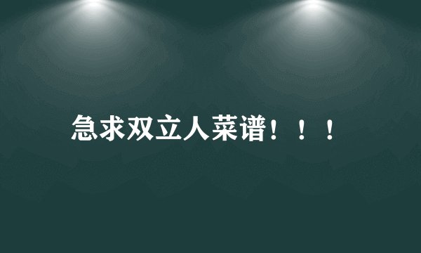 急求双立人菜谱！！！