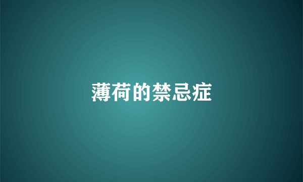 薄荷的禁忌症