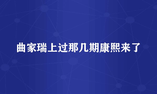 曲家瑞上过那几期康熙来了