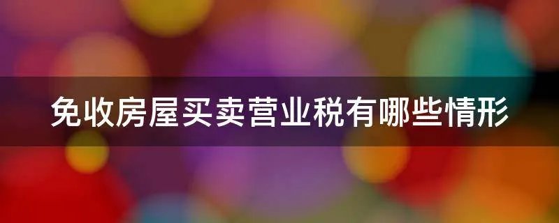 免收房屋买卖营业税有哪些情形