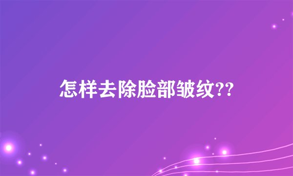 怎样去除脸部皱纹??