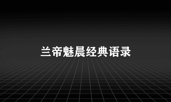 兰帝魅晨经典语录