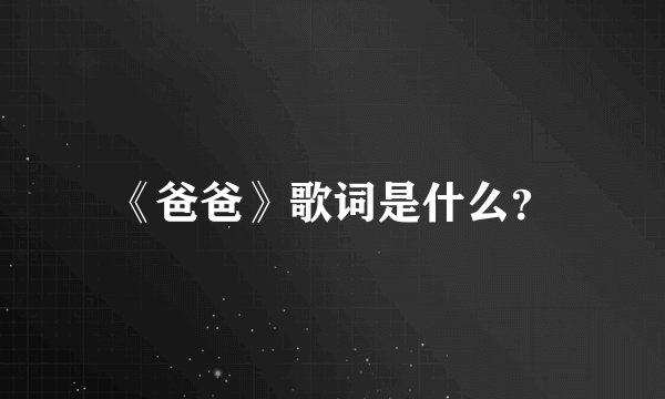 《爸爸》歌词是什么？