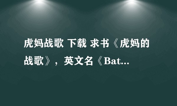 虎妈战歌 下载 求书《虎妈的战歌》，英文名《Battle Hymn of the Tiger Mother》