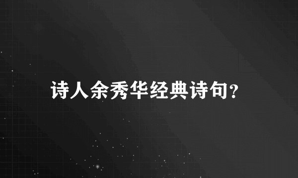 诗人余秀华经典诗句？