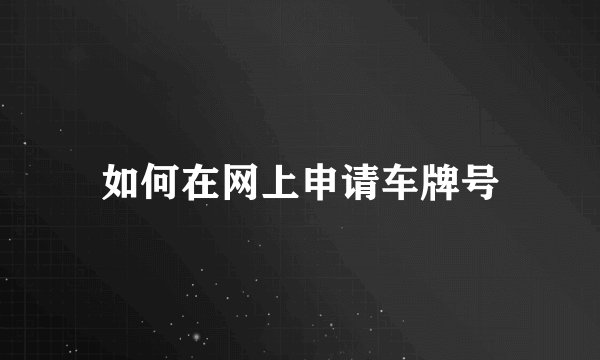 如何在网上申请车牌号