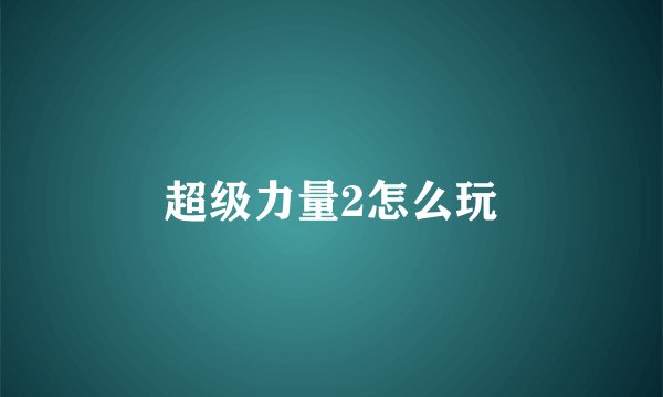 超级力量2怎么玩