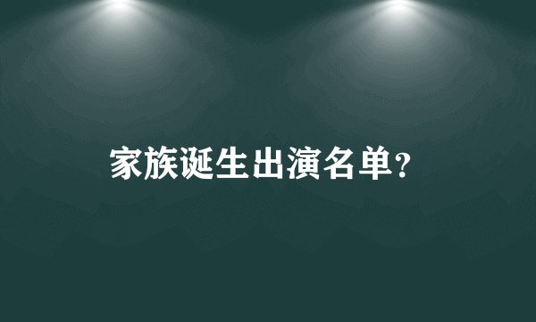 家族诞生出演名单?