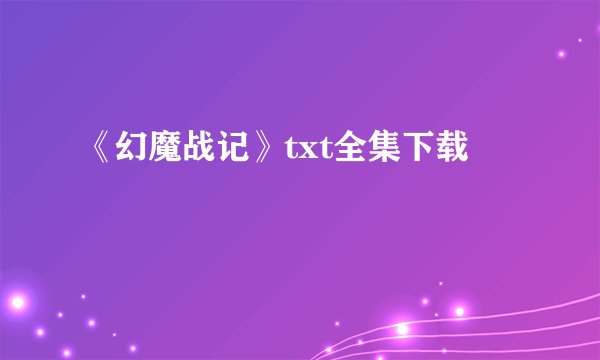 《幻魔战记》txt全集下载
