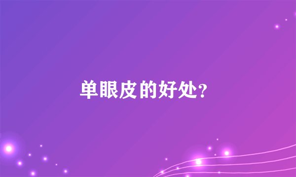 单眼皮的好处？