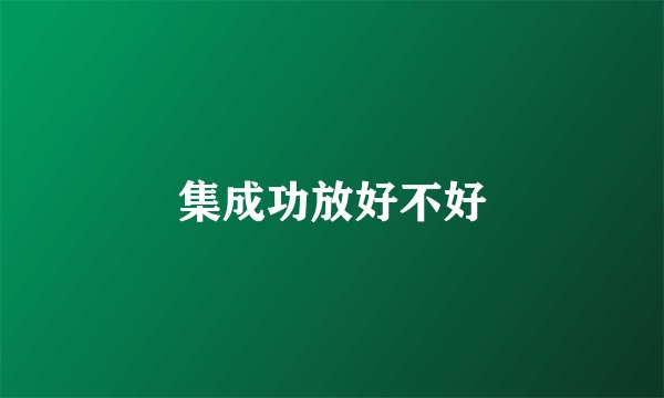 集成功放好不好