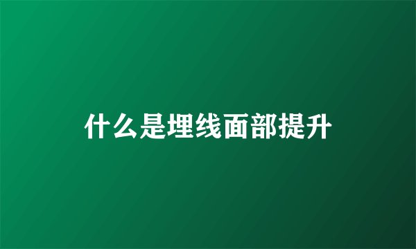 什么是埋线面部提升