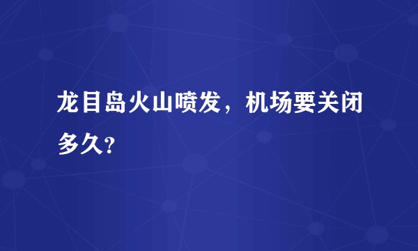 龙目岛火山喷发，机场要关闭多久？
