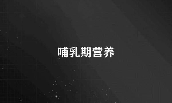 哺乳期营养