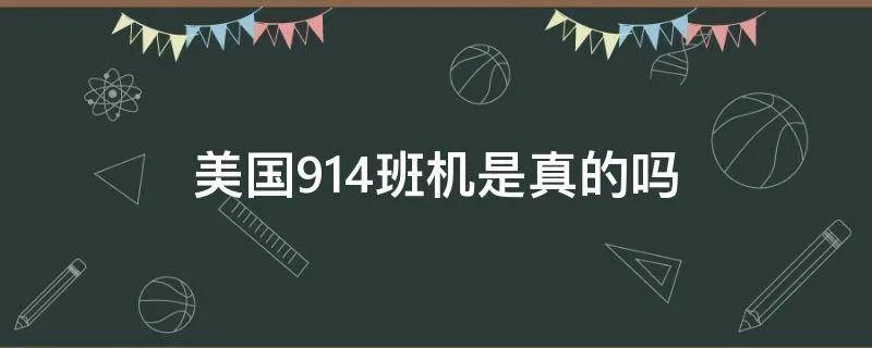 美国914班机是真的吗