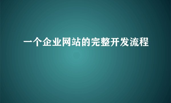 一个企业网站的完整开发流程