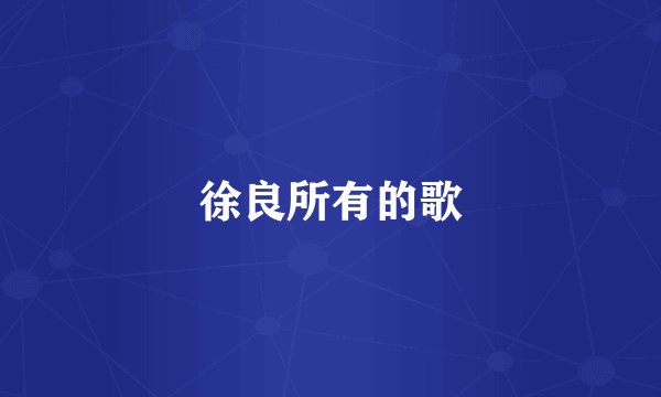 徐良所有的歌