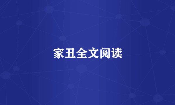 家丑全文阅读