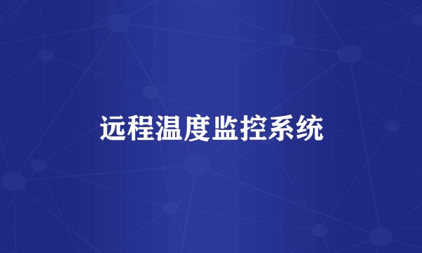远程温度监控系统