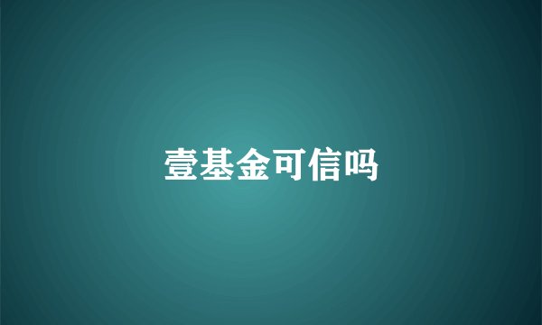 壹基金可信吗