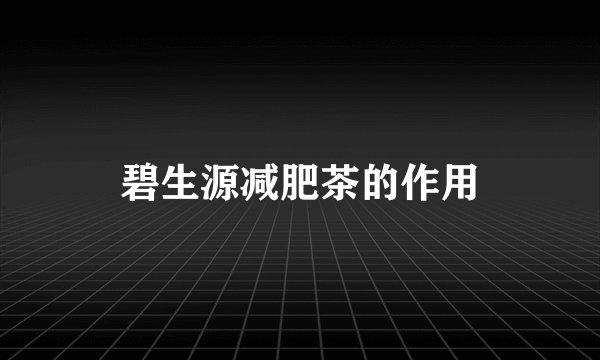 碧生源减肥茶的作用