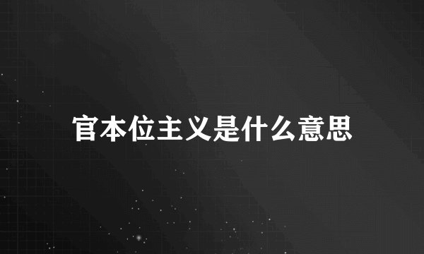 官本位主义是什么意思