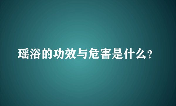 瑶浴的功效与危害是什么？
