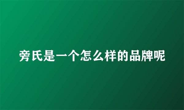 旁氏是一个怎么样的品牌呢