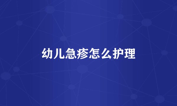 幼儿急疹怎么护理