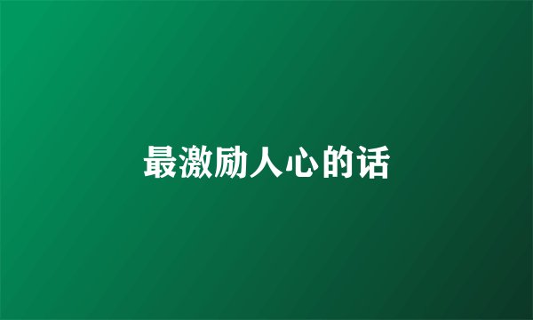 最激励人心的话