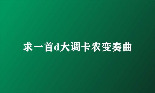 求一首d大调卡农变奏曲