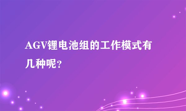 AGV锂电池组的工作模式有几种呢？
