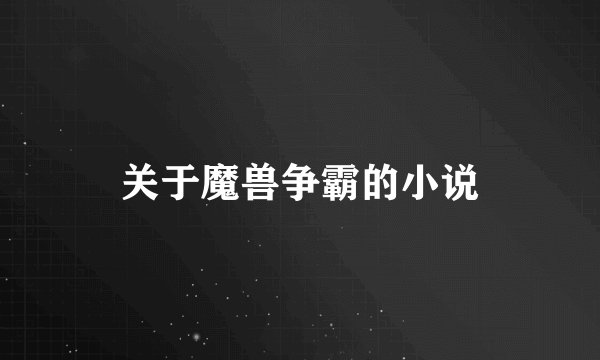 关于魔兽争霸的小说