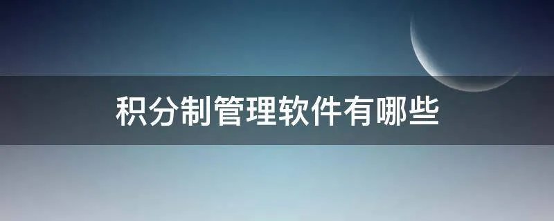 积分制管理软件有哪些