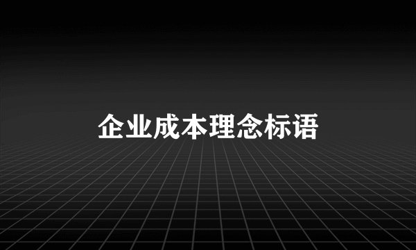 企业成本理念标语