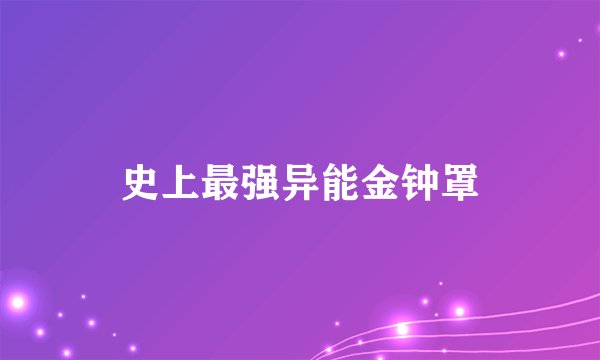 史上最强异能金钟罩