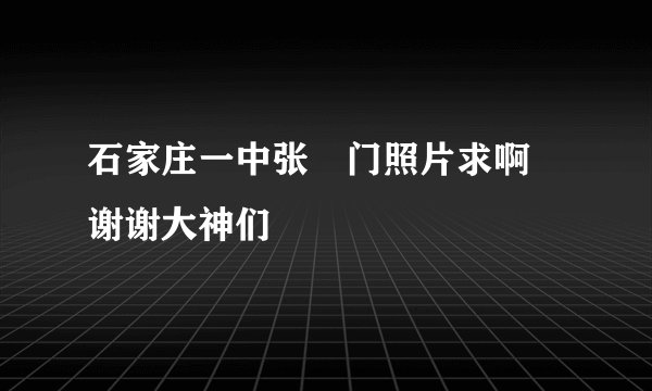 石家庄一中张玥门照片求啊 谢谢大神们
