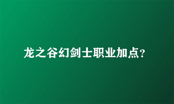 龙之谷幻剑士职业加点?