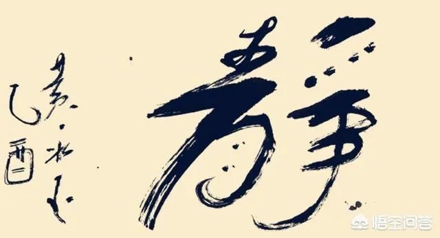 范曾、黄永玉的绘画先不说,书法为何都不受待见?