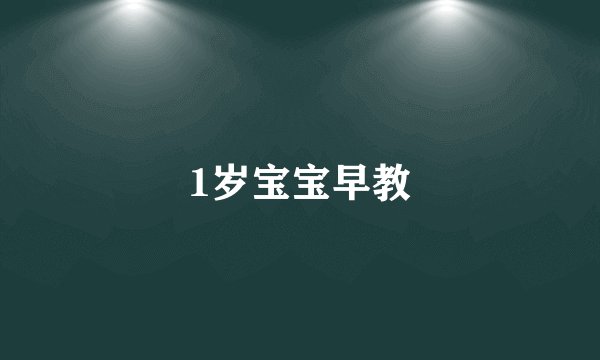 1岁宝宝早教