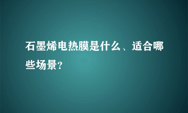 石墨烯电热膜是什么、适合哪些场景？