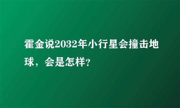 霍金说2032年小行星会撞击地球，会是怎样？