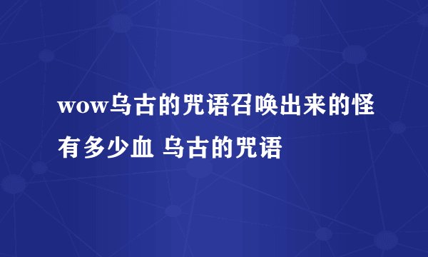 wow乌古的咒语召唤出来的怪有多少血 乌古的咒语