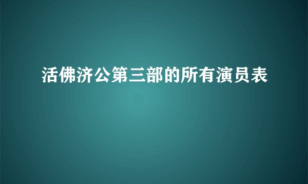 活佛济公第三部的所有演员表