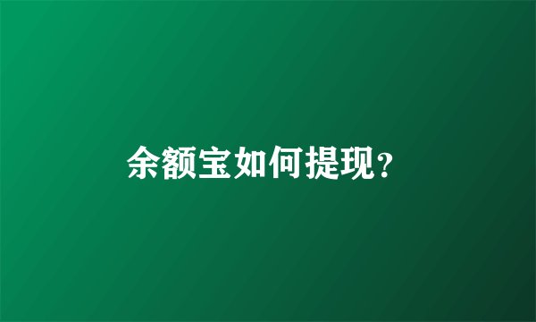余额宝如何提现？