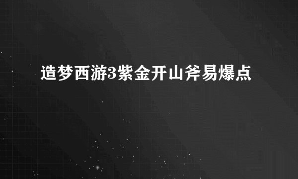 造梦西游3紫金开山斧易爆点