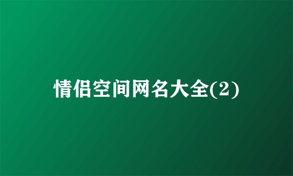 情侣空间网名大全(2)
